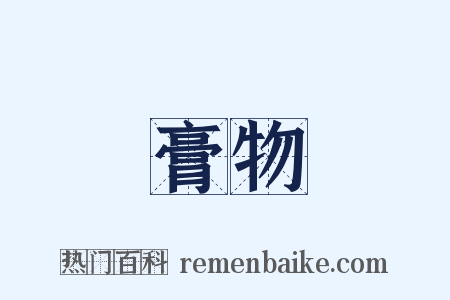 膏物是什么意思的图片